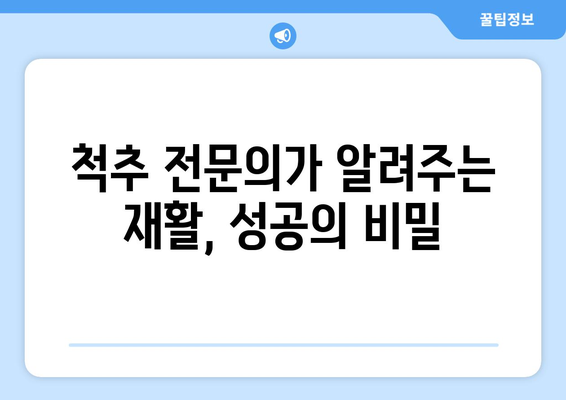 허리 수술 후 재활, 꼭 필요할까요? 파주 척추 관절병원 탐구 | 허리 수술, 재활 운동, 파주 병원, 척추 전문의, 관절 치료