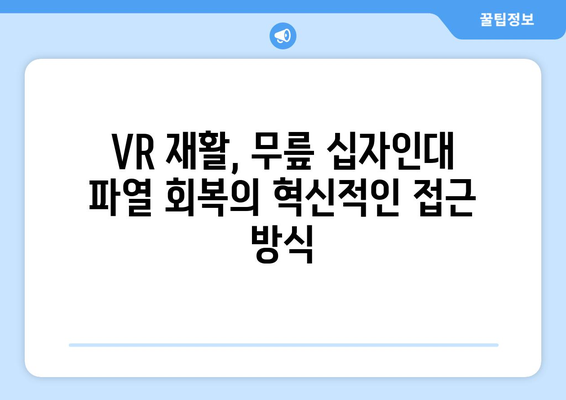 가상현실 재활, 무릎 후방 및 전방 십자인대 파열 회복의 새로운 지평 | VR 재활, 십자인대 파열, 운동치료, 재활 솔루션