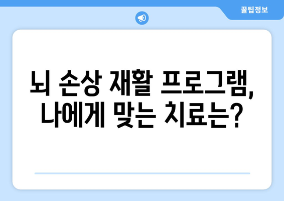 뇌 손상 재활, 효과적인 재활 요법 알아보기 | 뇌 손상, 재활 치료, 회복, 재활 프로그램