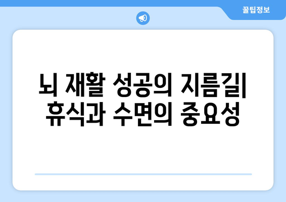 뇌 손상 재활, 휴식과 수면 관리가 왜 중요할까요? | 뇌 손상, 재활, 수면, 휴식, 회복