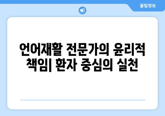 언어재활 실무 윤리 가이드| 핵심 고려 사항과 실제 적용 | 윤리, 언어재활, 전문성, 가이드, 실무