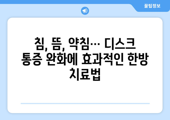 한방 병원 디스크 치료, 물리치료 재활까지| 통증 완화와 회복의 길 | 디스크, 한방 치료, 물리치료, 재활