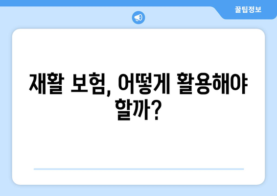 장기적인 회복, 재활 보험으로 더 빨리! 인천재활병원의 최선의 치료 | 재활, 보험 활용, 인천, 병원, 회복