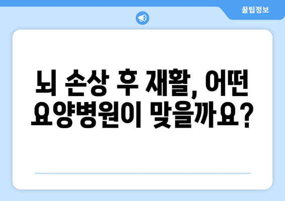 뇌 손상 후 재활, 성공적인 선택을 위한 재활요양병원 선택 가이드 | 뇌 손상 재활, 요양병원 추천, 재활 치료 팁