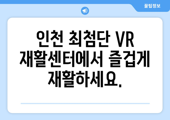 인천 가상 현실 재활운동 센터| 혁신적인 재활 경험 | VR, 재활, 인천, 센터, 혁신