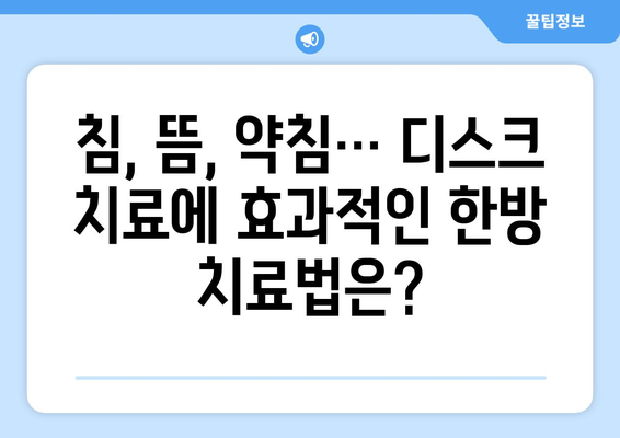 디스크 치료, 한방병원과 한의원의 종합적인 치료 옵션 탐구 | 디스크, 척추, 한방, 통증, 치료법, 비수술, 한의학, 침구, 약침