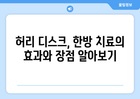 허리 디스크, 한의원과 한방병원에서 해결하세요! | 디스크 치료, 재활 솔루션, 비수술 치료