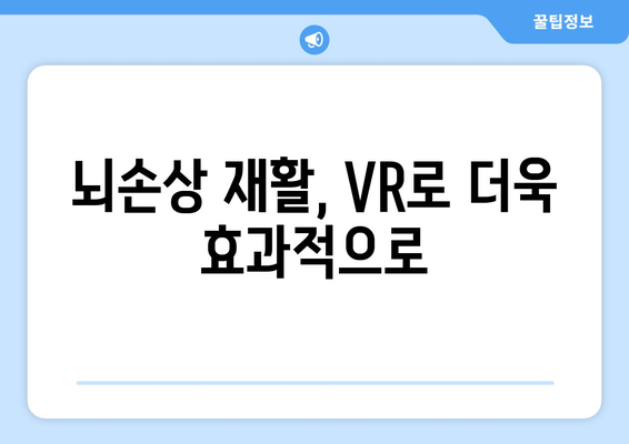 인천재활병원, 가상 현실 재활로 뇌질환 회복 개선 | VR 재활, 뇌졸중, 치매, 뇌손상