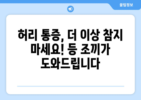 등 조끼| 자세 교정과 허리 통증 완화를 위한 완벽 가이드 | 자세 개선, 허리 통증, 등 조끼, 추천, 효과, 사용법