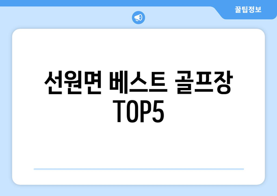 선원면 베스트 골프장 TOP5