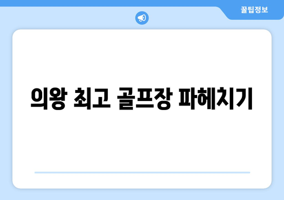 의왕 최고 골프장 파헤치기