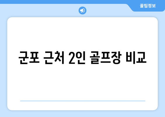 군포 근처 2인 골프장 비교