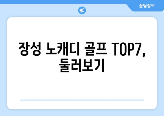 장성 노캐디 골프 TOP7, 둘러보기