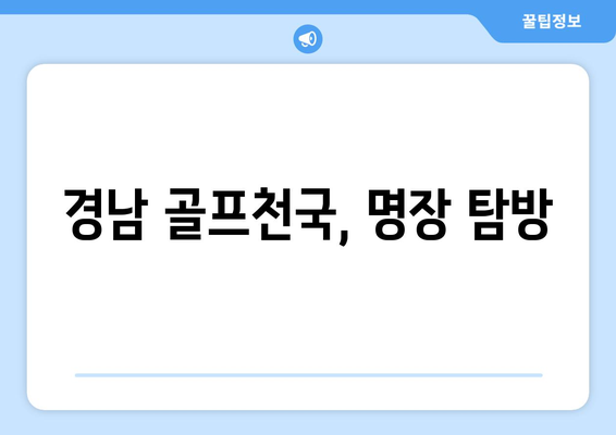 경남 골프천국, 명장 탐방