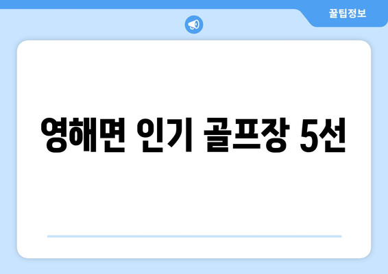 영해면 인기 골프장 5선