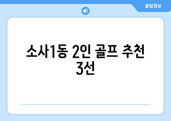 소사1동 2인 골프 추천 3선