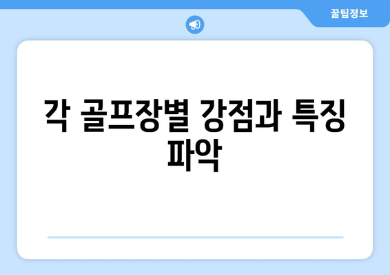 각 골프장별 강점과 특징 파악