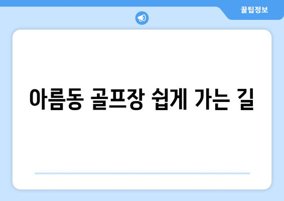 아름동 골프장 쉽게 가는 길