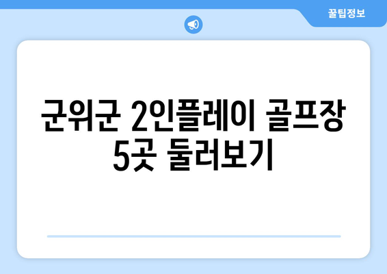 군위군 2인플레이 골프장 5곳 둘러보기