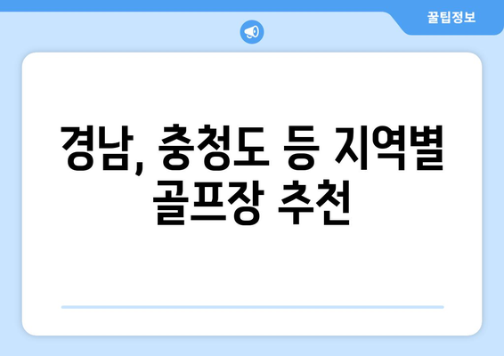 경남, 충청도 등 지역별 골프장 추천