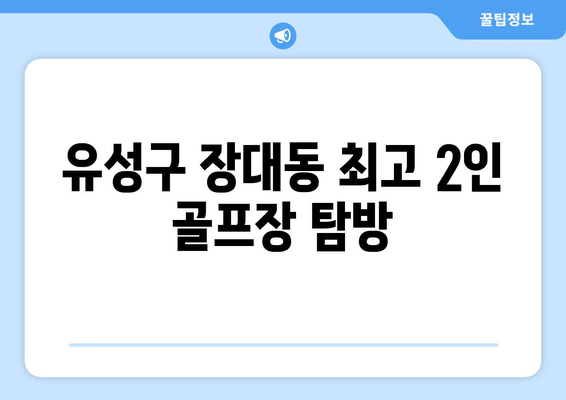 유성구 장대동 최고 2인 골프장 탐방