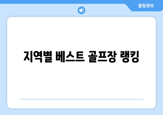 지역별 베스트 골프장 랭킹