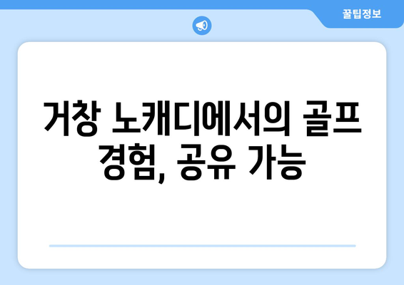 거창 노캐디에서의 골프 경험, 공유 가능