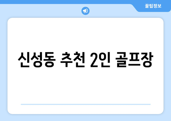 신성동 추천 2인 골프장