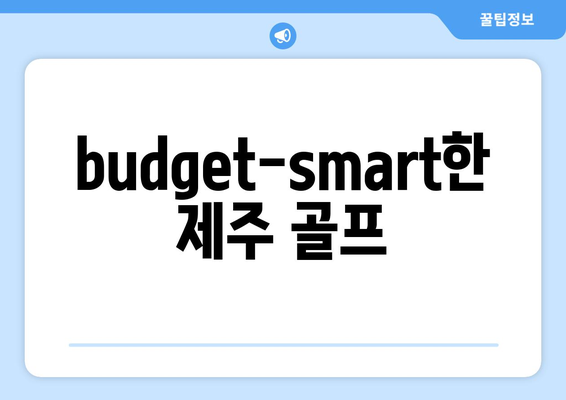 budget-smart한 제주 골프