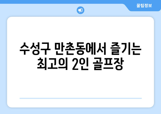 수성구 만촌동에서 즐기는 최고의 2인 골프장