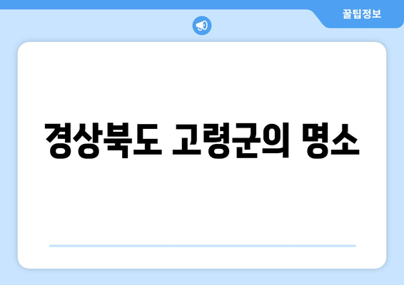 경상북도 고령군의 명소