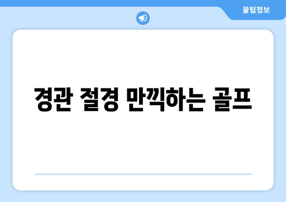 경관 절경 만끽하는 골프