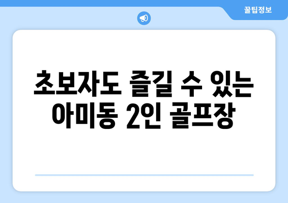 초보자도 즐길 수 있는 아미동 2인 골프장