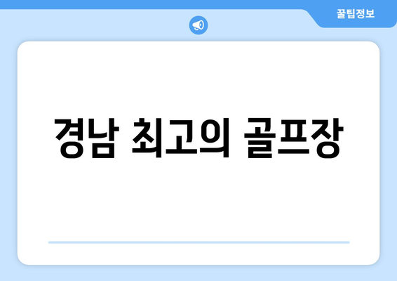 경남 최고의 골프장