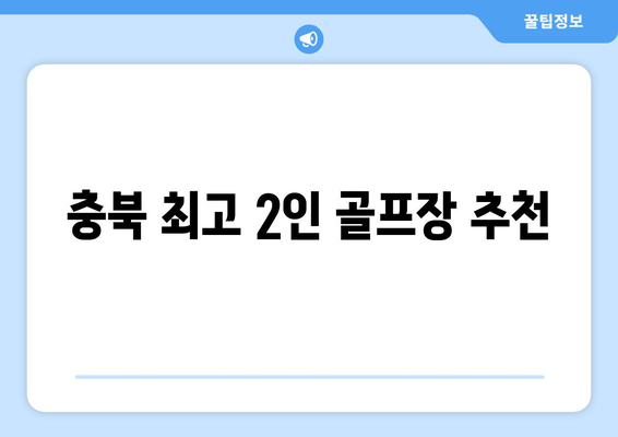 충북 최고 2인 골프장 추천