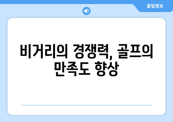 비거리의 경쟁력, 골프의 만족도 향상