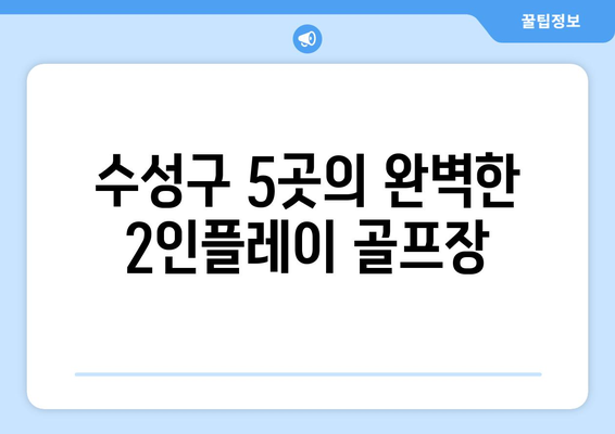 수성구 5곳의 완벽한 2인플레이 골프장