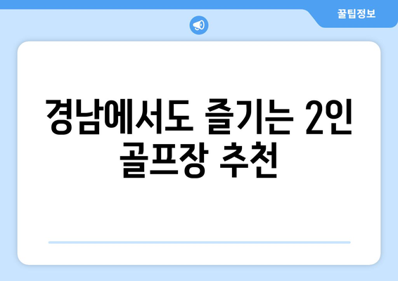 경남에서도 즐기는 2인 골프장 추천