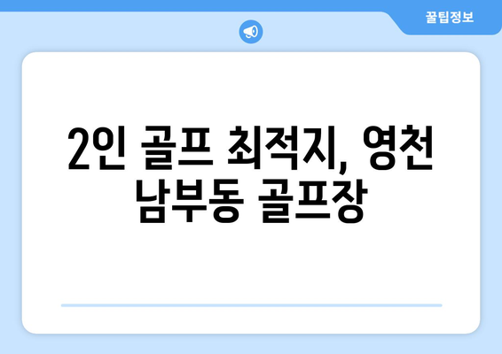 2인 골프 최적지, 영천 남부동 골프장