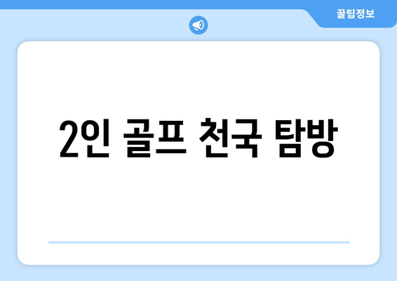 2인 골프 천국 탐방