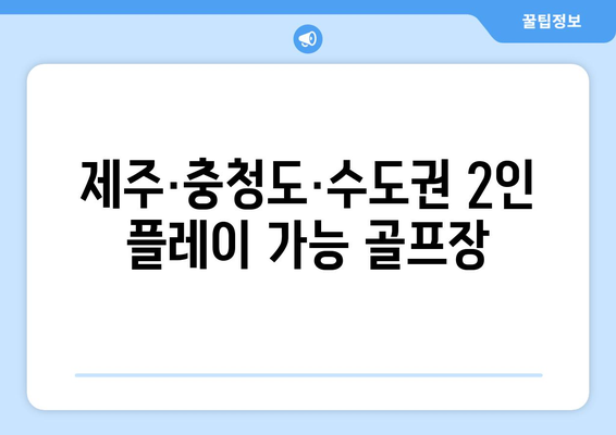 제주·충청도·수도권 2인 플레이 가능 골프장