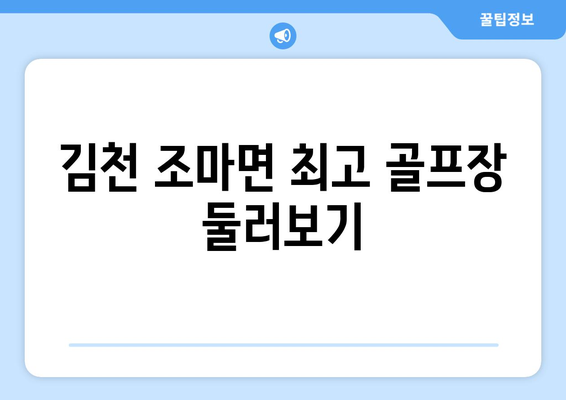 김천 조마면 최고 골프장 둘러보기