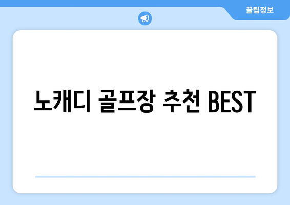 노캐디 골프장 추천 BEST