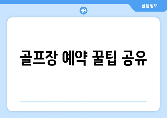 골프장 예약 꿀팁 공유