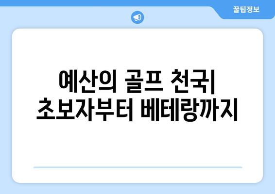 예산의 골프 천국| 초보자부터 베테랑까지