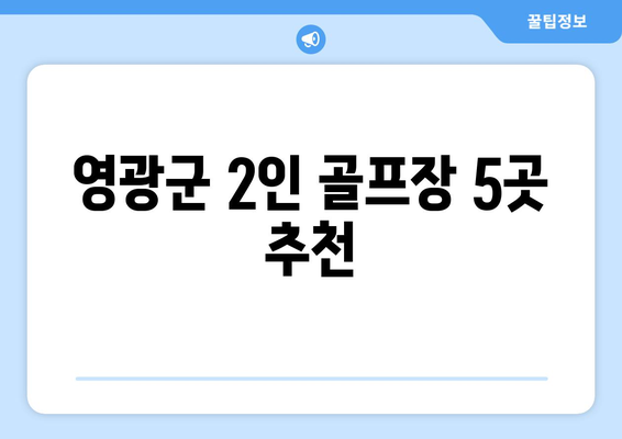 영광군 2인 골프장 5곳 추천