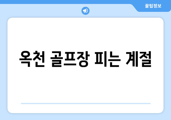 옥천 골프장 피는 계절