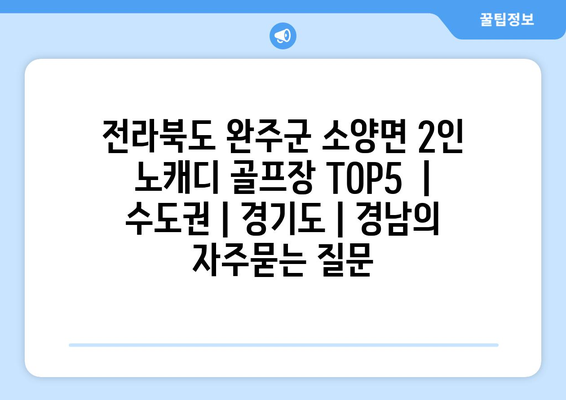 전라북도 완주군 소양면 2인 노캐디 골프장 TOP5  | 수도권 | 경기도 | 경남