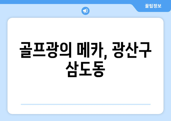 골프광의 메카, 광산구 삼도동