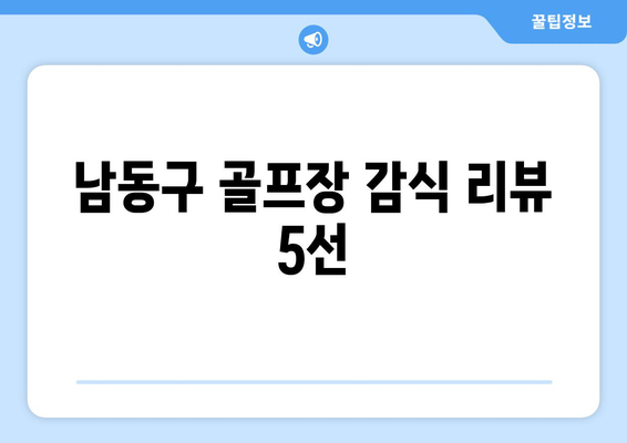 남동구 골프장 감식 리뷰 5선